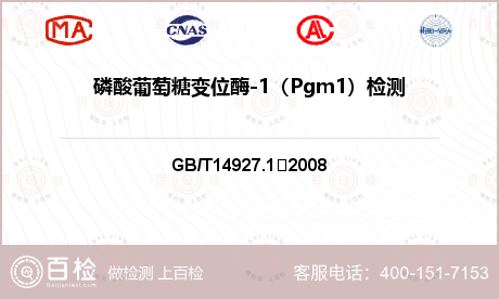 磷酸葡萄糖变位酶-1（Pgm1）