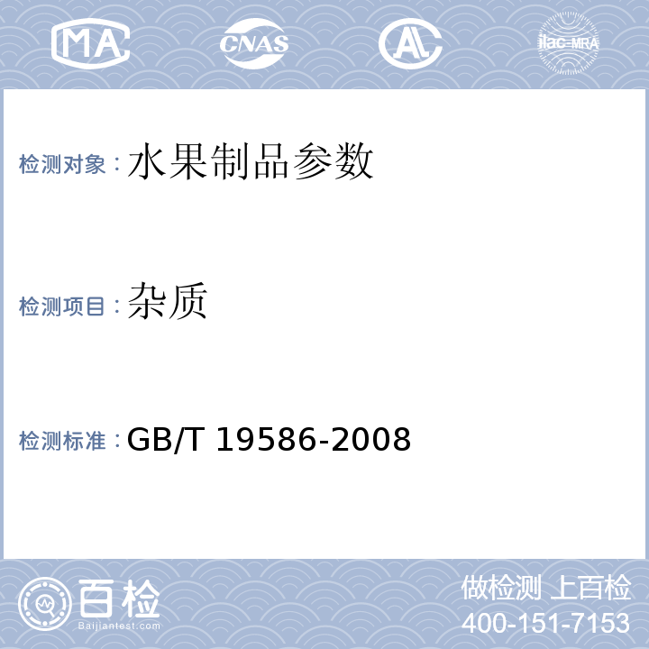 杂质 GB/T 19586-2008 地理标志产品 吐鲁番葡萄干