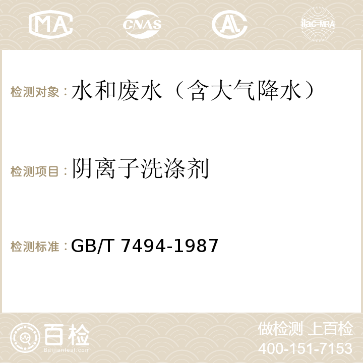 阴离子洗涤剂 水质 阴离子表面活性剂的测定 亚甲基蓝分光光度法GB/T 7494-1987