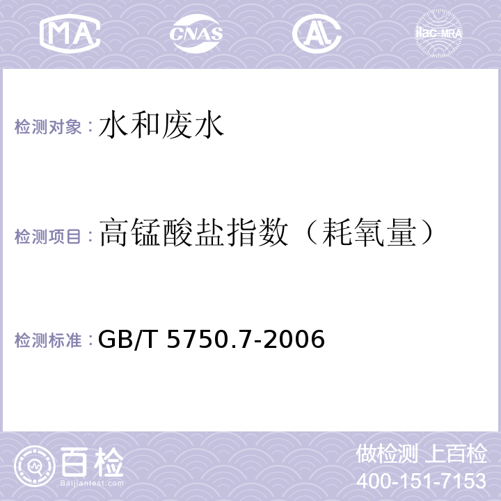 高锰酸盐指数（耗氧量） 生活饮用水标准检验方法 有机物综合指标 酸性高锰酸钾滴定法GB/T 5750.7-2006 （1.1）