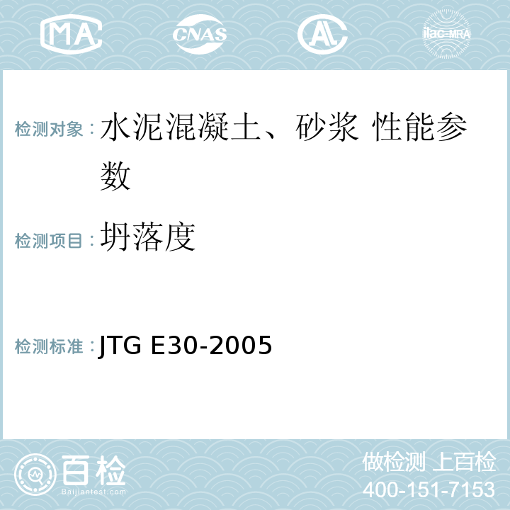坍落度 公路工程水泥及水泥混凝土试验规程 JTG E30-2005 水泥混凝土拌合物绸度试验方法（坍落度仪法）T 0522—2005