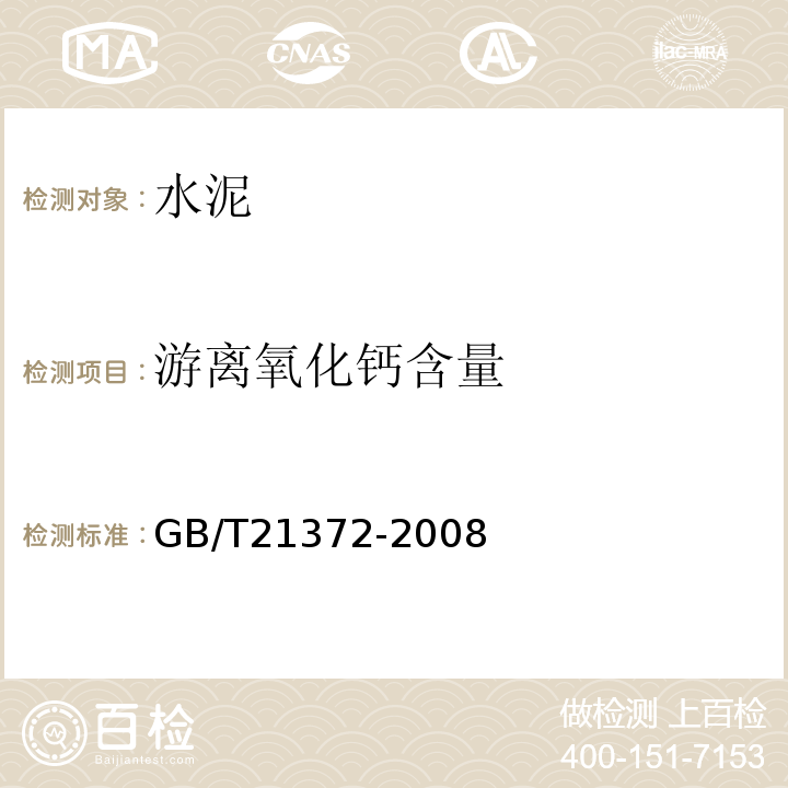 游离氧化钙含量 GB/T 21372-2008 硅酸盐水泥熟料