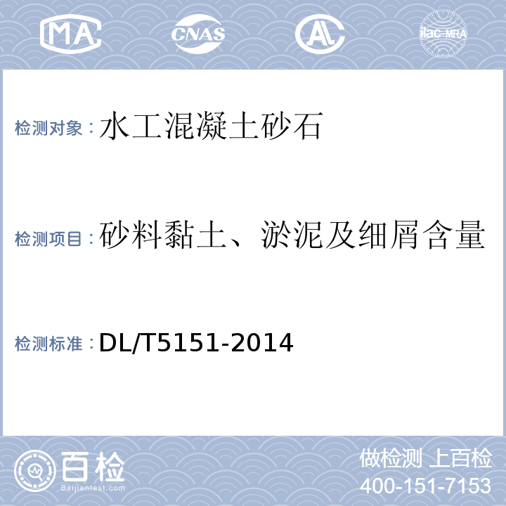 砂料黏土、淤泥及细屑含量 水工混凝土砂石骨料试验规程 DL/T5151-2014