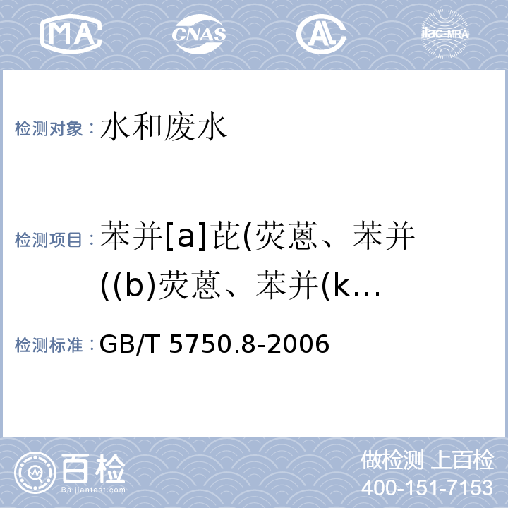 苯并[a]芘(荧蒽、苯并((b)荧蒽、苯并(k)荧蒽、苯并(a)芘、苯并(ghi )苝、茚并(1,2,3-cd)芘) 生活饮用水标准检验方法 有机物指标 （9.1苯并[α]芘 高压液相色谱法）GB/T 5750.8-2006