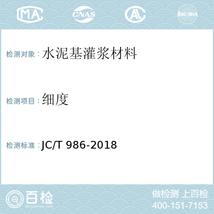 细度 水泥基灌浆材料 JC/T 986-2018（7.2）