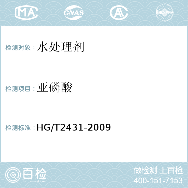 亚磷酸 HG/T 2431-2009 水处理剂 阻垢缓蚀剂Ⅲ