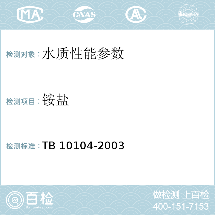 铵盐 铁路工程水质分析规程 TB 10104-2003