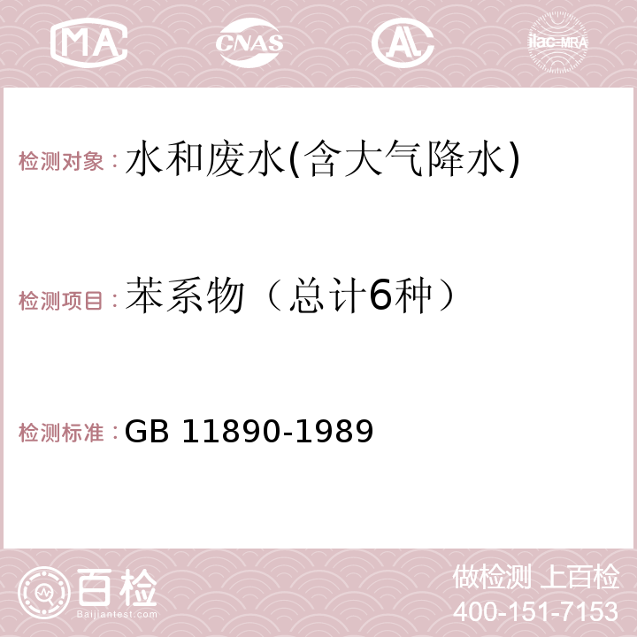 苯系物
（总计6种） GB/T 11890-1989 水质 苯系物的测定 气相色谱法