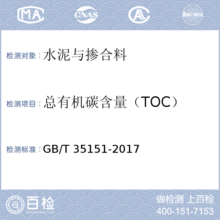 总有机碳含量（TOC） GB/T 35151-2017 石灰石中总有机碳的测定方法