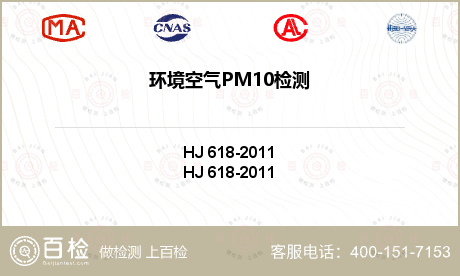 环境空气PM10检测