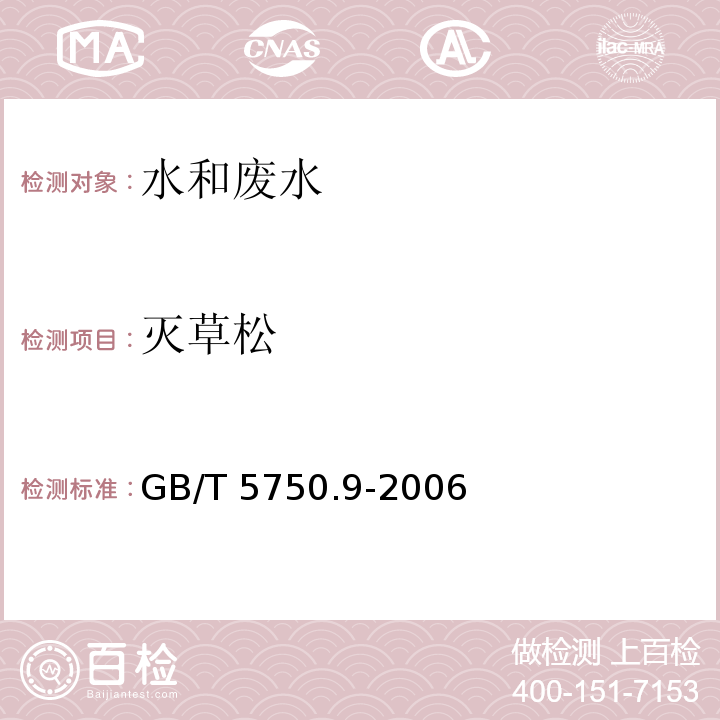 灭草松 生活饮用水标准检验方法农药指标 12.1 气相色谱法GB/T 5750.9-2006