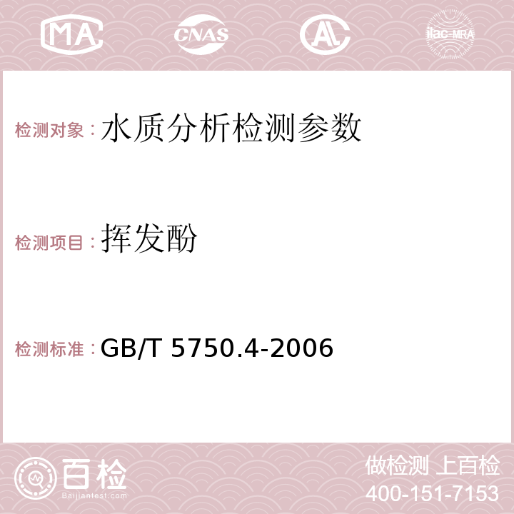 挥发酚 生活饮用水标准检验方法 感官性状和物理指标 GB/T 5750.4-2006（9.2）