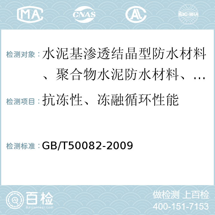 抗冻性、冻融循环性能 普通混凝土长期性能和耐久性能试验方法标准 GB/T50082-2009