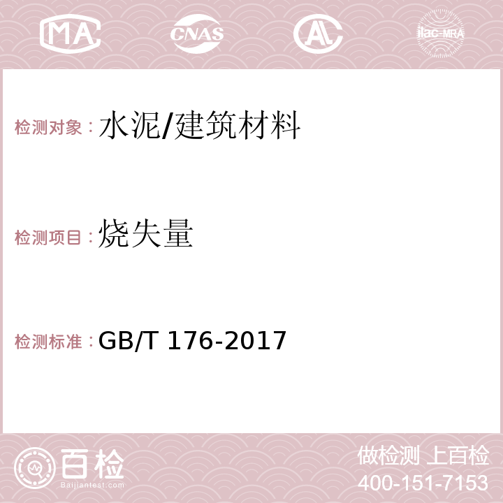 烧失量 水泥化学分析方法 /GB/T 176-2017