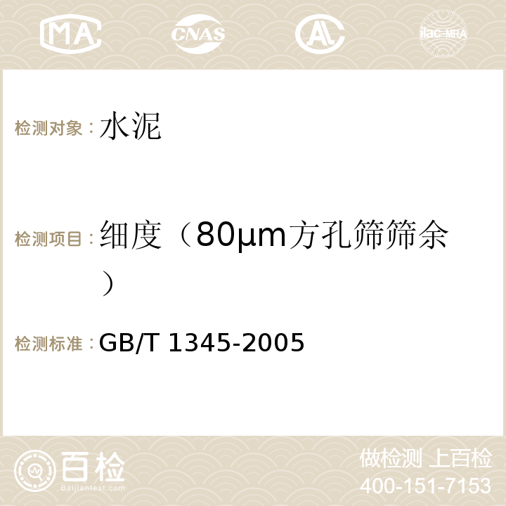 细度（80μm方孔筛筛余） GB/T 1345-2005 水泥细度检验方法 筛析法