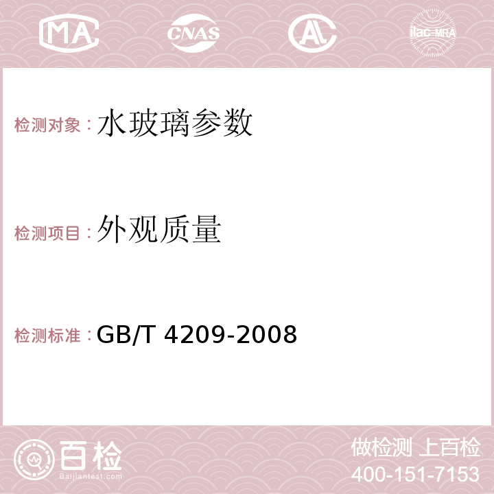 外观质量 工业硅酸钠 GB/T 4209-2008