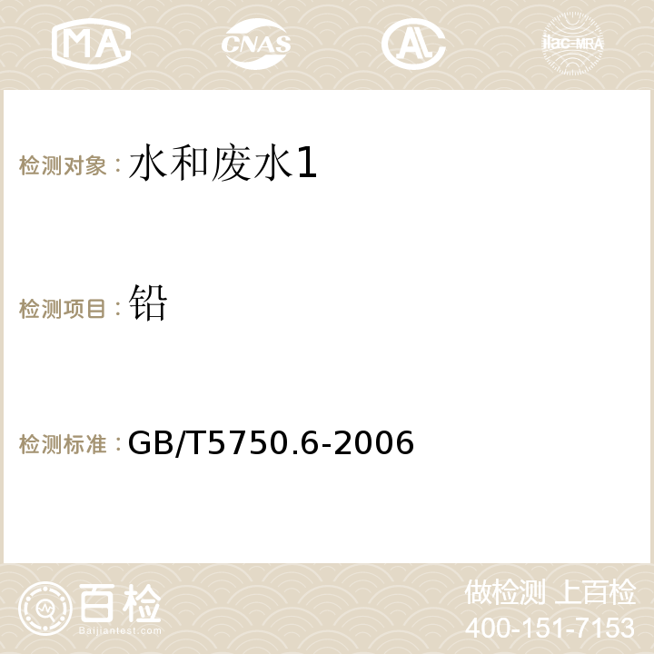 铅 电感耦合等离子体发射光谱法 生活饮用水标准检验方法 金属指标(1.4)GB/T5750.6-2006