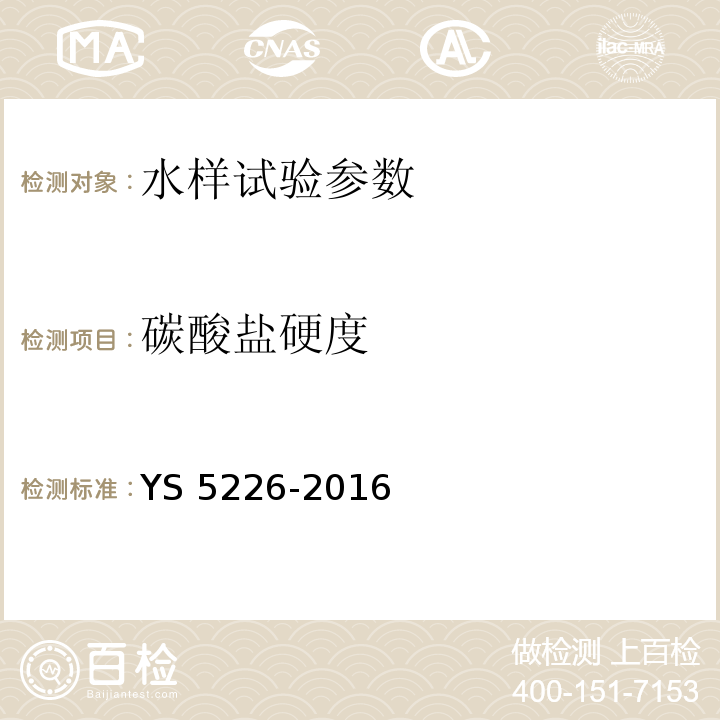 碳酸盐硬度 水质分析规程 YS 5226-2016