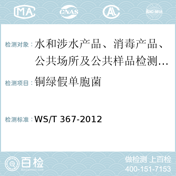 铜绿假单胞菌 医疗机构消毒技术规范 WS/T 367-2012