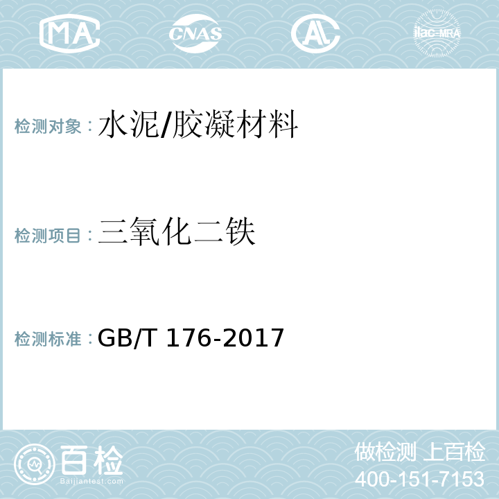 三氧化二铁 水泥化学分析方法 （6.8、6.21）/GB/T 176-2017