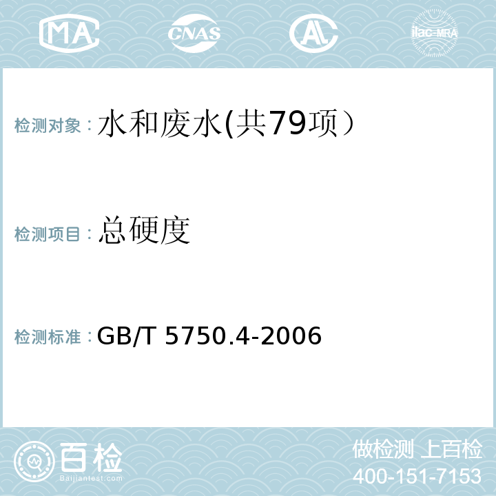 总硬度 生活饮用水标准检验方法 感官性状和物理指标 （7.1 乙二胺四乙酸二钠滴定法）GB/T 5750.4-2006