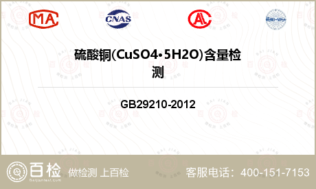 硫酸铜(CuSO4·5H2O)含