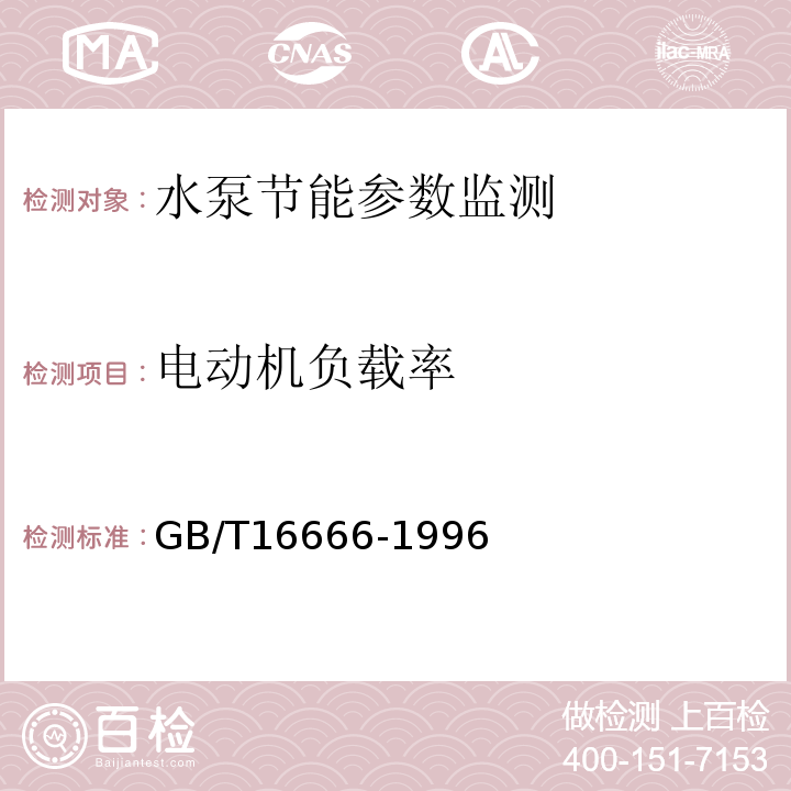 电动机负载率 GB/T 16666-1996 泵类及液体输送系统节能监测方法