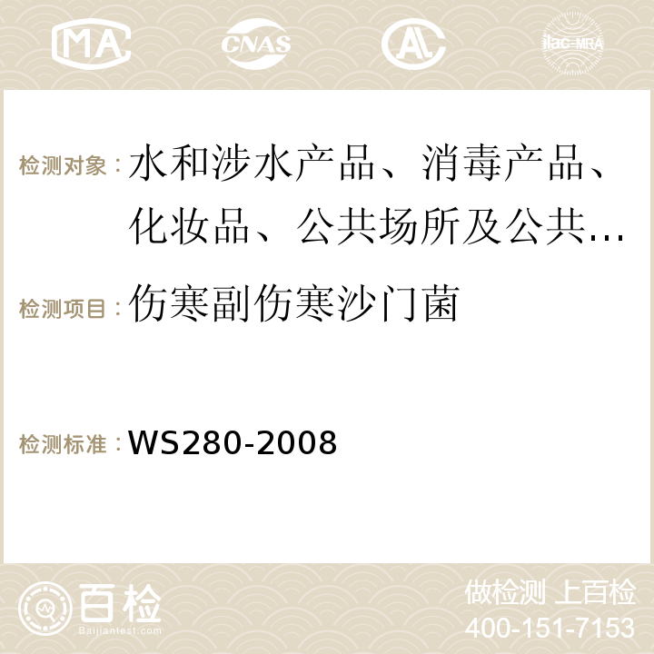 伤寒副伤寒沙门菌 伤寒、副伤寒诊断标准及处理原则WS280-2008