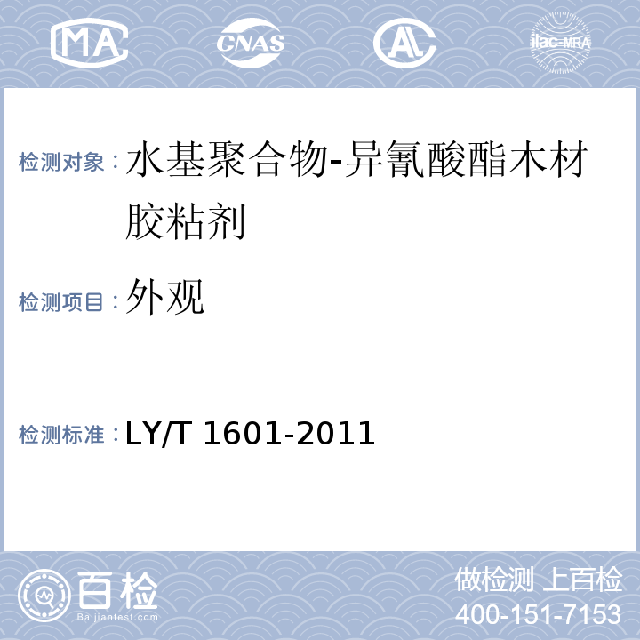 外观 水基聚合物-异氰酸酯木材胶粘剂LY/T 1601-2011