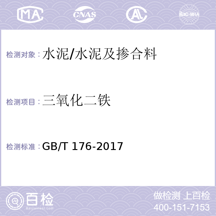 三氧化二铁 水泥化学分析方法 /GB/T 176-2017