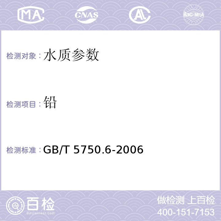 铅 生活饮用水标准检验方法 金属指标 （11.6电感耦合等离子体发射光谱法、11.7电感耦合等离子体质谱法）GB/T 5750.6-2006