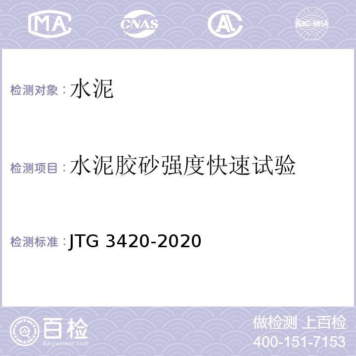 水泥胶砂强度快速试验 JTG 3420-2020 公路工程水泥及水泥混凝土试验规程