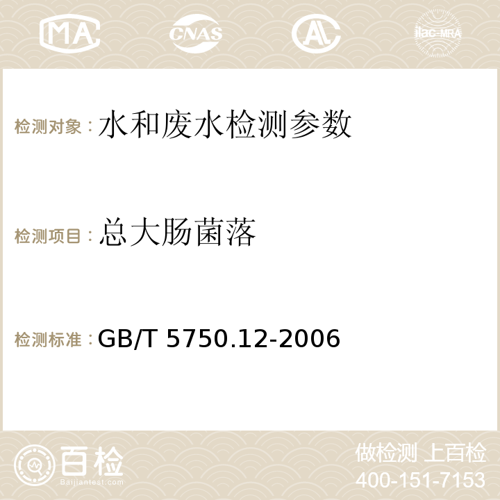 总大肠菌落 GB/T 5750.12-2006 生活饮用水标准检验方法 微生物指标