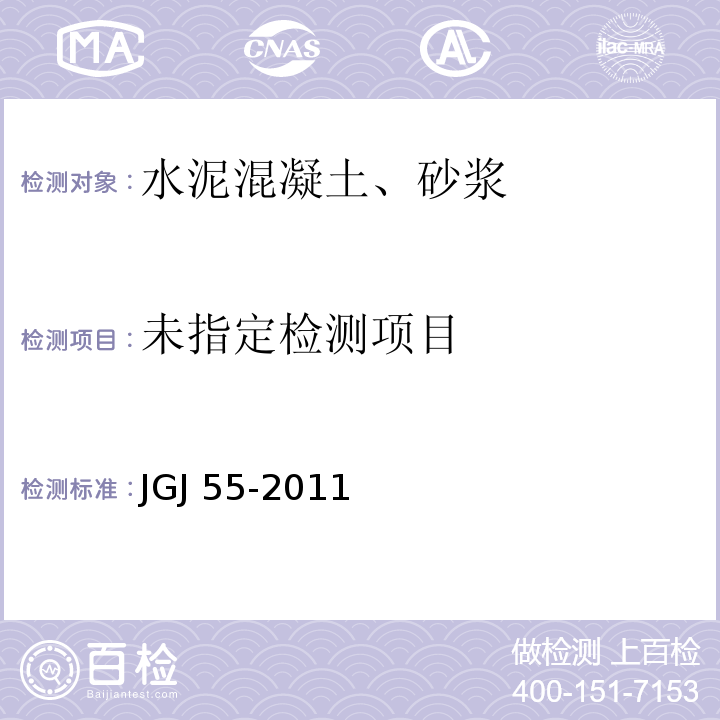 JGJ 55-2011 普通混凝土配合比设计规程