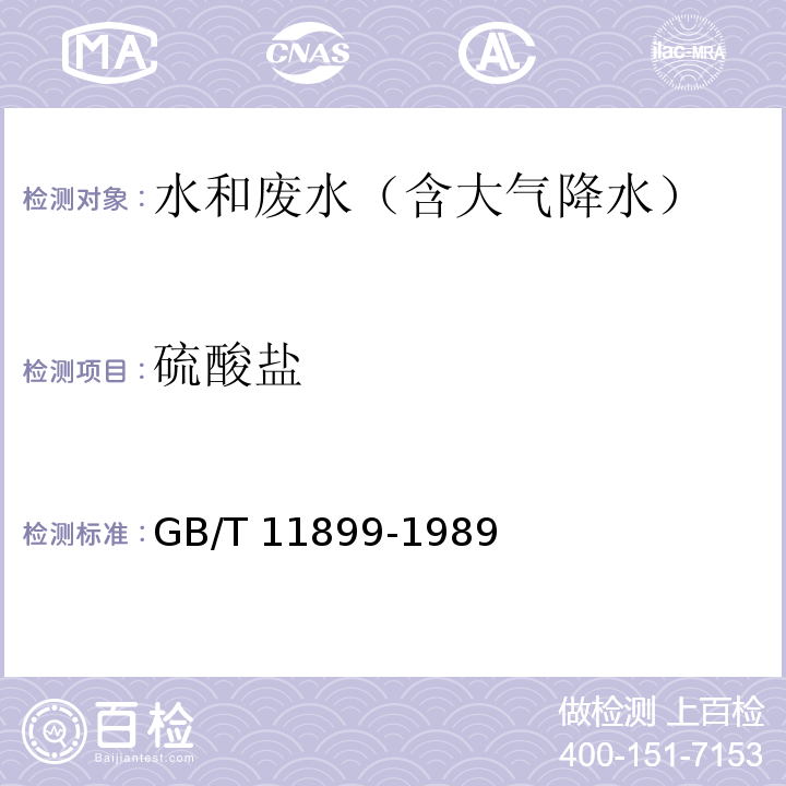 硫酸盐 水质 硫酸盐的测定 重量法 GB/T 11899-1989