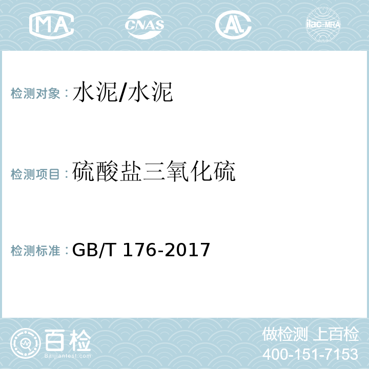 硫酸盐三氧化硫 水泥化学分折方法 /GB/T 176-2017