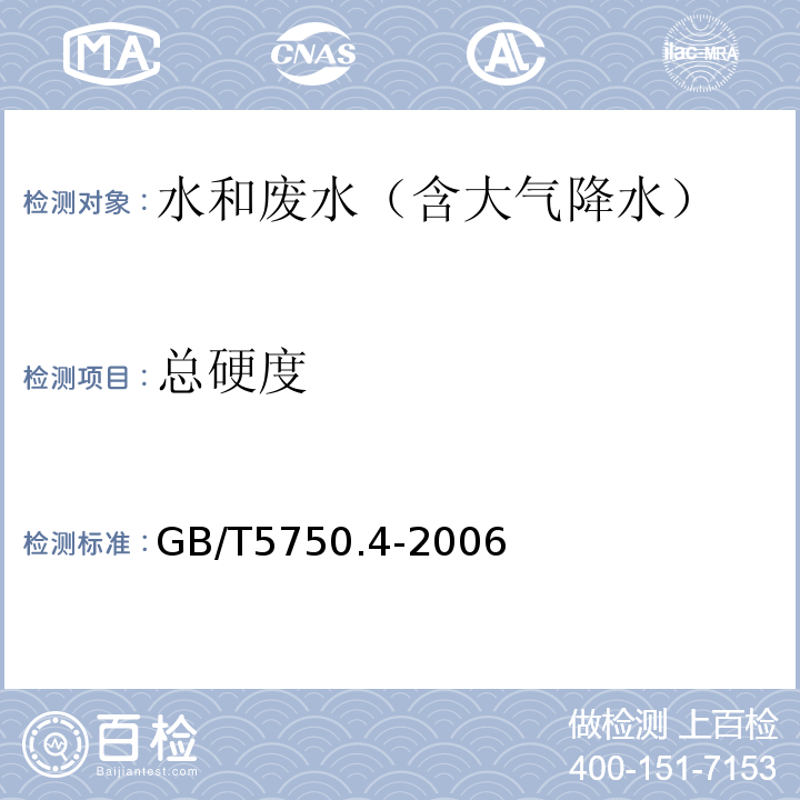 总硬度 生活饮用水标准检验方法感官性状和物理指标（总硬度乙二胺四乙酸二钠滴定法）GB/T5750.4-2006(7.1)