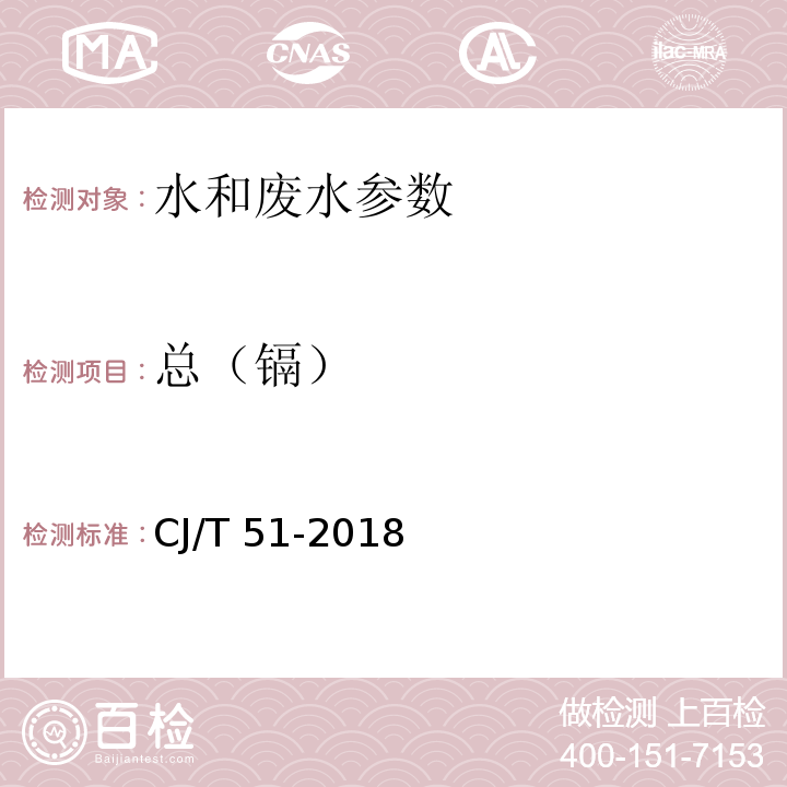 总（镉） 城镇污水水质标准检验方法 CJ/T 51-2018