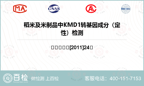 稻米及米制品中KMD1转基因成分