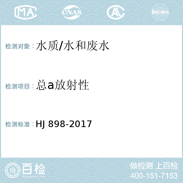 总a放射性 水质 总α放射性的测定 厚源法/HJ 898-2017