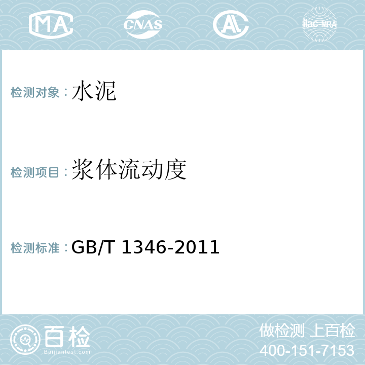 浆体流动度 水泥标准稠度用水量、凝结时间、安定性检验方法 GB/T 1346-2011