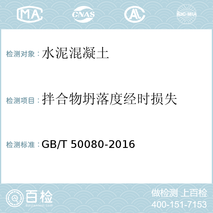 拌合物坍落度经时损失 普通混凝土拌合物性能试验方法标准GB/T 50080-2016