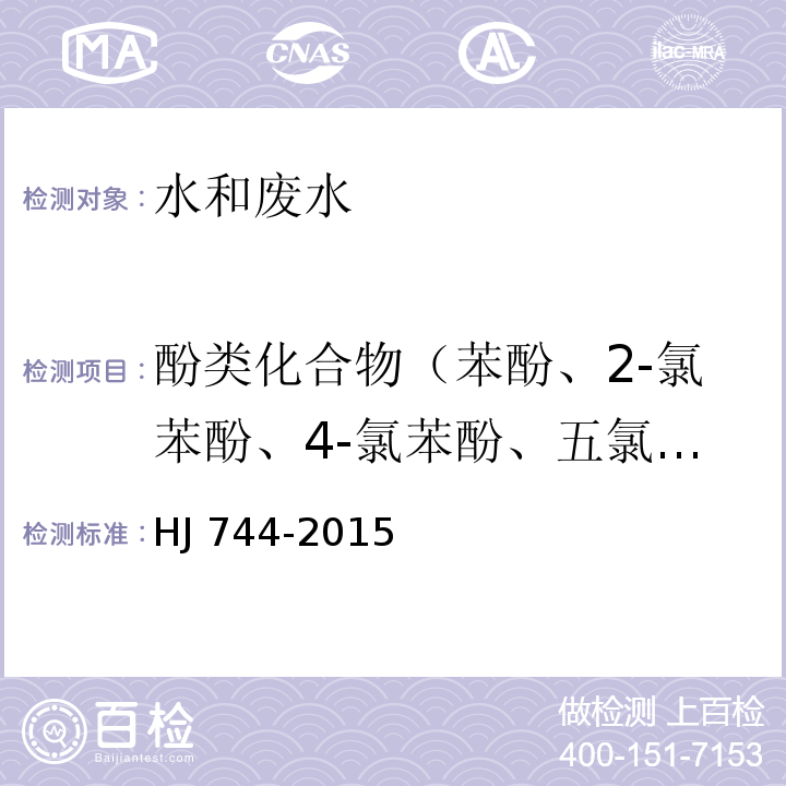 酚类化合物（苯酚、2-氯苯酚、4-氯苯酚、五氯酚、2,4-二氯苯酚、2,6-二氯苯酚、2,4,6-三氯苯酚、2,4,5-三氯苯酚、2,3,4,6-四氯苯酚、4-硝基酚、2-甲 酚、3-甲酚、4-甲酚、2,4-二甲酚、 2-氯酚、4-氯酚、4-氯 -3-甲酚、2,4-二氯酚、2,4,6- 三氯酚、2-硝基酚、2,4-二硝基酚 、2-甲基 -4,6-二硝基酚） HJ 744-2015 水质 酚类化合物的测定 气相色谱-质谱法