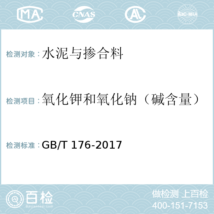 氧化钾和氧化钠（碱含量） 水泥化学分析方法GB/T 176-2017