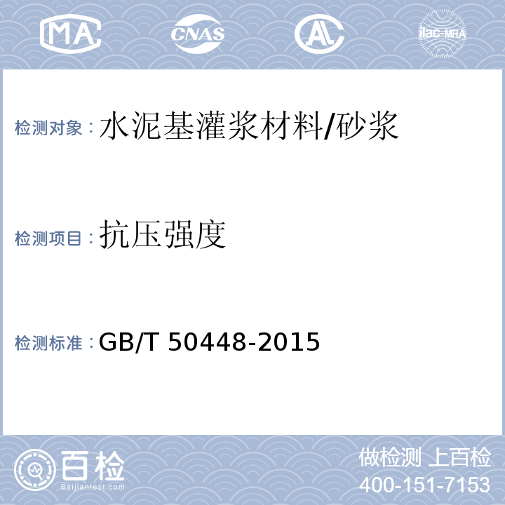 抗压强度 水泥基灌浆材料应用技术规范 （附录A）/GB/T 50448-2015