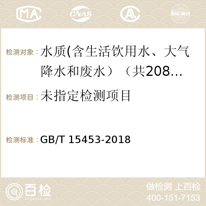 工业循环冷却水和锅炉用水中 氯离子的测定（6 共沉淀富集分光光度法） GB/T 15453-2018