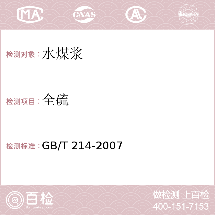 全硫 煤中全硫的测定方法GB/T 214-2007