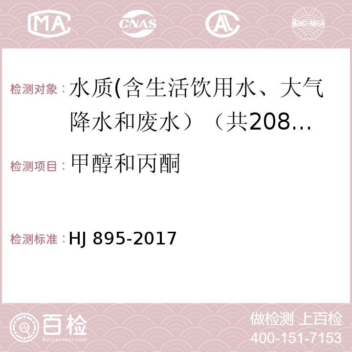 甲醇和丙酮 水质 甲醇和丙酮的测定 顶空/气相色谱法 HJ 895-2017