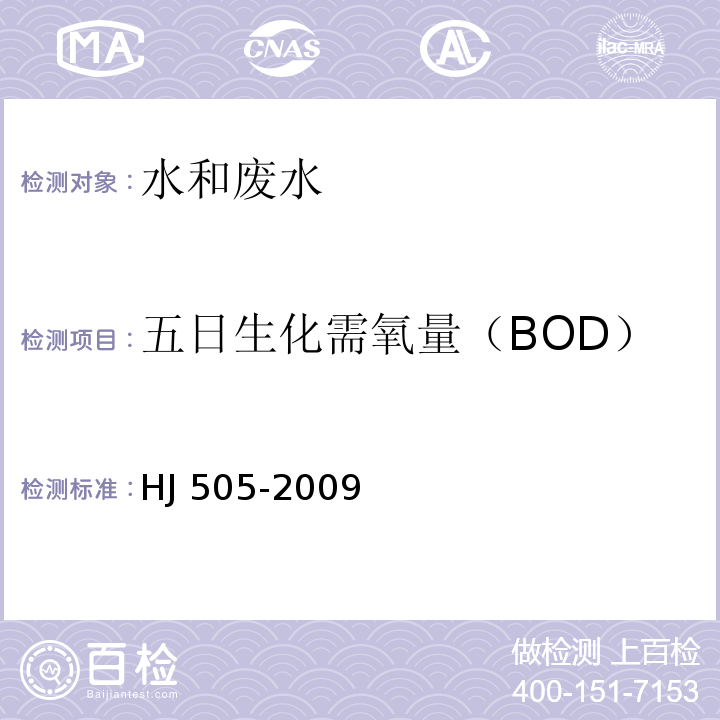五日生化需氧量（BOD） HJ 505-2009 水质 五日生化需氧量(BOD5)的测定 稀释与接种法