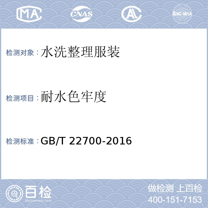 耐水色牢度 水洗整理服装GB/T 22700-2016